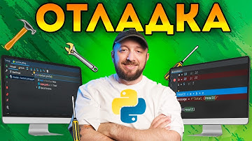 Использование отладчика PyCharm для ПОНИМАНИЯ ошибок в коде [Курс Python - Первый шаг 032]