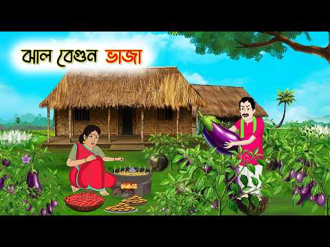 ঝাল বেগুন ভাজা | Cartoon Golpo | Bengali Animated Story | Bangla Cartoon