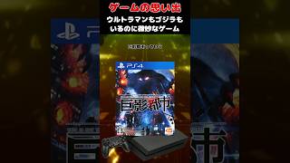 夢のようなコンセプトだったのに超微妙だったがっかりゲーム#ゲーム #ゲームの思い出 #PS4 #巨影都市