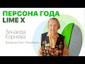 Зинаида Корнева — персона года в международной премии LIME