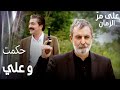 مسلسل على مر الزمان Öyle Bir Geçer Zaman Ki مقطع من الحلقة 89 ساحة حرب بين حكمت و علي مسلسل على مر الزمان Öyle Bir Geçer Zaman Ki مقطع من الحلقة 89 ساحة حرب بين حكمت و علي