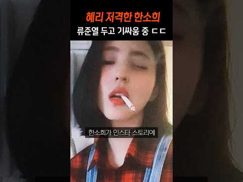 류준열 두고 기싸움 중인 한소희 혜리