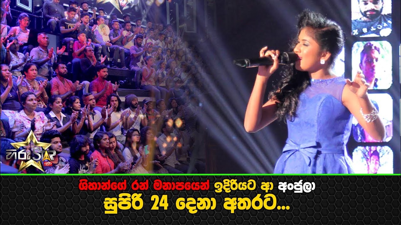 ශිහාන්ගේ රන් මනාපයෙන් ඉදිරියට ආ අංජුලා  සුපිරි 24 දෙනා අතරට...