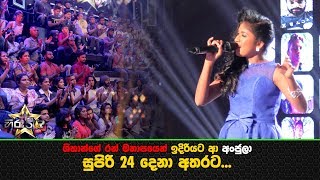 ශිහාන්ගේ රන් මනාපයෙන් ඉදිරියට ආ අංජුලා  සුපිරි 24 දෙනා අතරට...