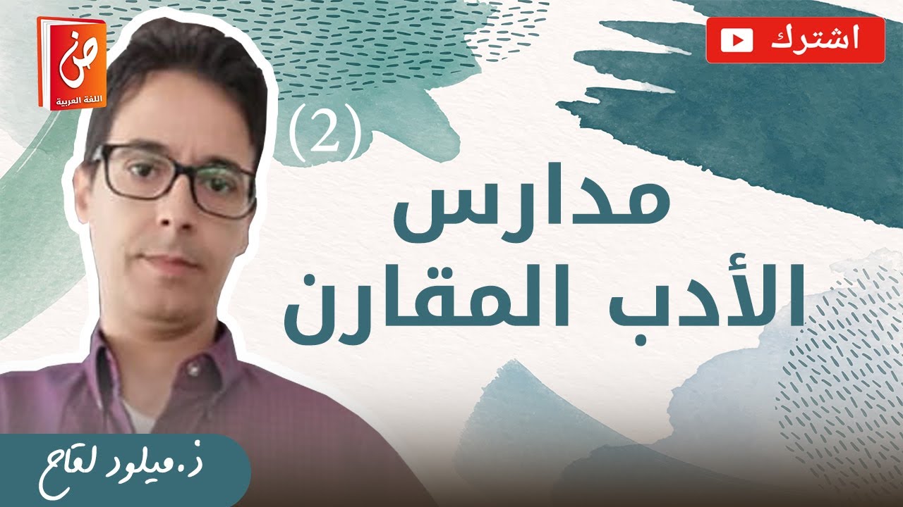 مدارس الأدب المقارن