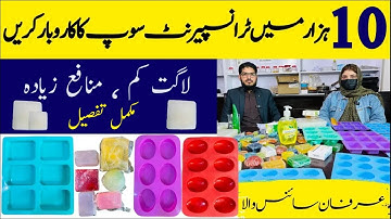 Transparent Soap Business Ka Karobar | Soap Business in Pakistan | Idea By Irfan Sciencewala