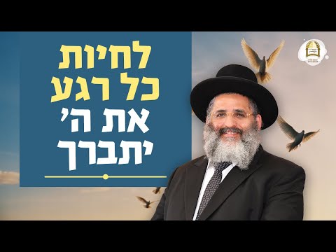 סדרת קנייני תורה | שיעור 98 | 'לא מגיס ליבו בתלמודו' | לחיות כל רגע את ה' יתברך