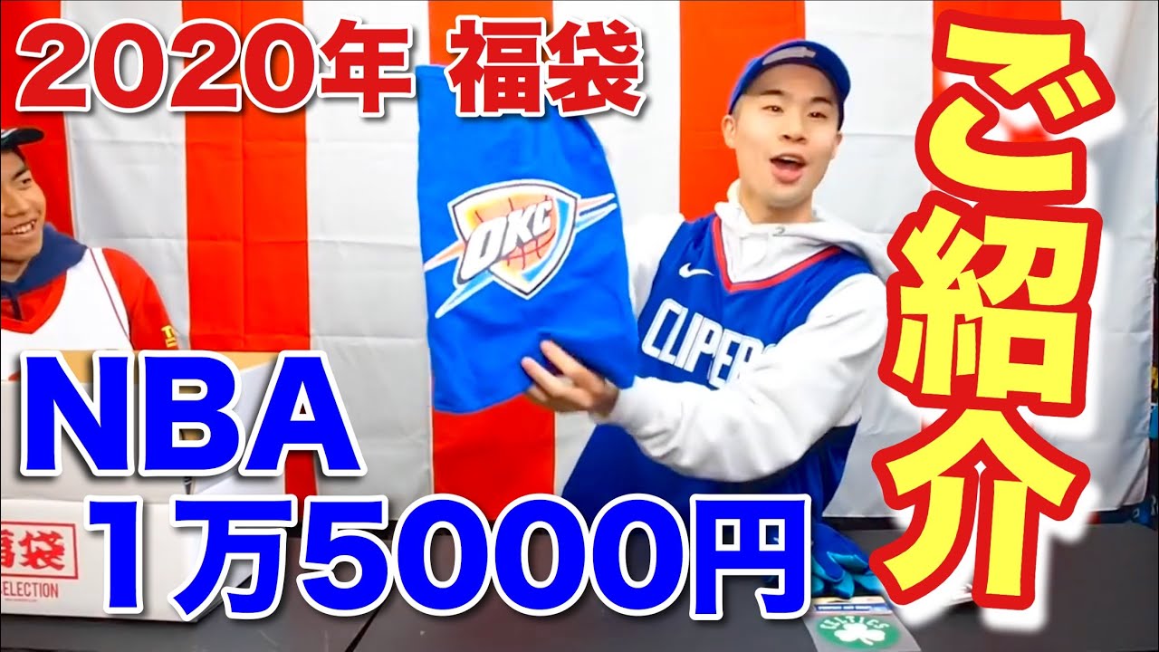 福袋 令和初 年 Nba福袋 1万5000円の中身を大公開 Nba Youtube