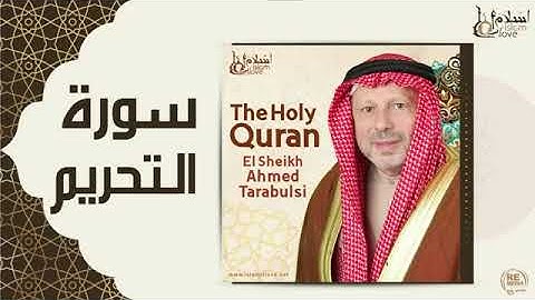 سورة التحريم - أحمد الطرابلسيSurah At-Tahrim - Ahmed Al-Tarabulsi