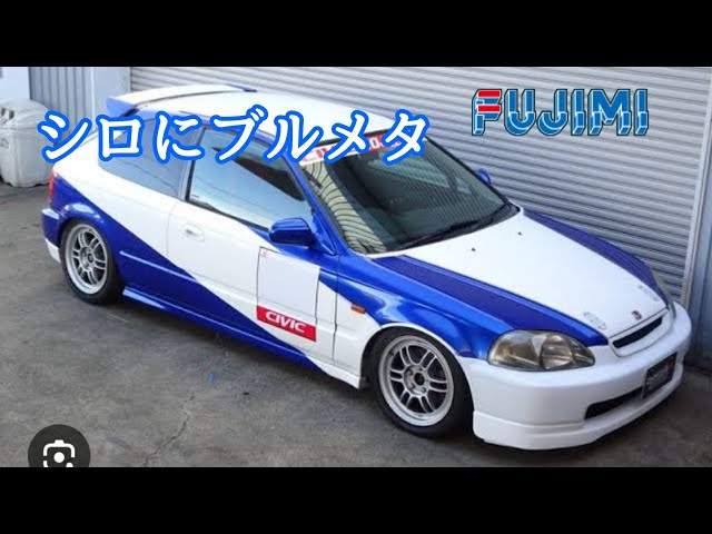 フジミ シビックEK9 環状族仕様 Part1 - YouTube
