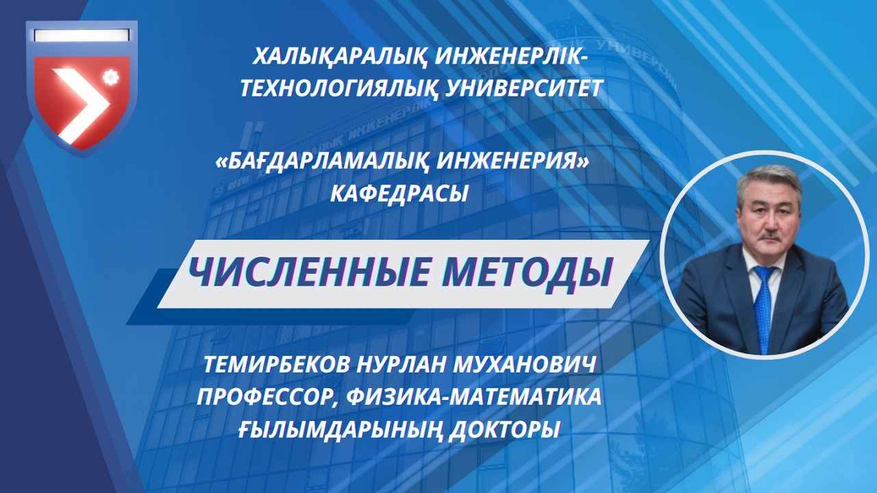 Курс "Численные методы"