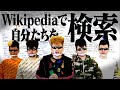 【wiki検証】氣志團のウィキペディアを本人達がチェックしてみた!!️