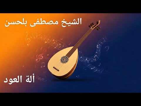 الشيخ مصطفى بلحسن  