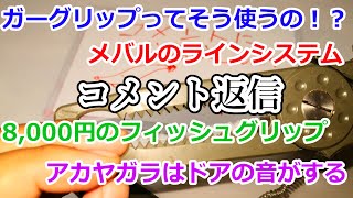 【コメント返し】様々なご質問に答えます！Vol.7 ガーグリップの知られざる機能とか、メバリングのラインシステムとか、怪魚アカヤガラとか。