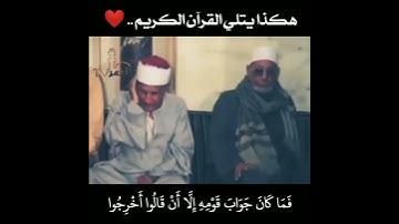 هكذا يتلي القرآن ❤️ | تلاوة طيبه الشيخ محمود عسران علي يد شيخه عبد الحكيم عبد اللطيف