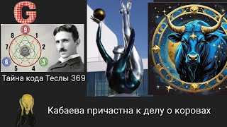 КЛЮЧИ ВСЕЛЕННОЙ В МОЕМ ТЕЛЕ/Тайна кода Теслы 369/Причастие Кабаевой к уби-у коров 