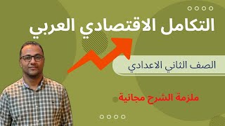 التكامل الاقتصادي العربي / تانية إعدادي / ترم 2