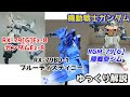 【ガンダム解説】ガンダムEz-8＆ブルーディスティニー＆陸戦型ジム 解説【第08MS小隊】part10【ガンプラ】【戦慄のブルー】【シロー・アマダ】【ユウ・カジマ】