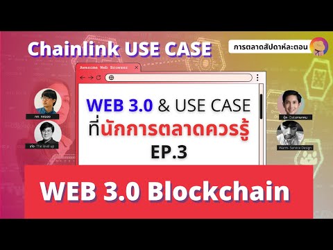 #Web 3.0 คืออะไร ? Ep.3 ตัวอย่าง Use case ของ Chainlink #Blockchain I การตลาดวันละตอน