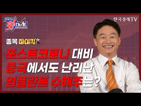 포스트코로나 대비 <strong>중국에서도</strong> 난리난 임플란트 수혜주는?/박영호의 종목하이킥/트레이딩핫타임/한국경제TV