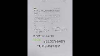 2024학년도 수능대비 EBS FINAL 실전모의고사 문제풀이 (7회, 28번 선택문항 [확률과 통계])