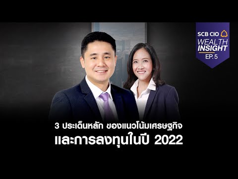 SCB CIO Wealth Insight Ep.5 “3 ประเด็นหลัก ของแนวโน้มเศรษฐกิจ และการลงทุนในปี 2022”