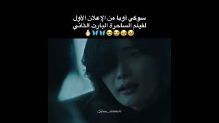 إعلان فيلم الساحرة الجزء الثاني 😭🫶🏻