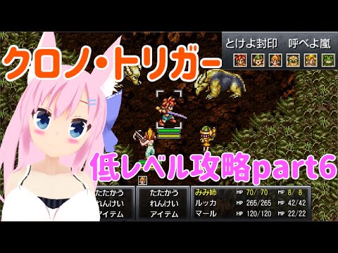 【クロノトリガー】Steam版の低レベル攻略part6【Live320】