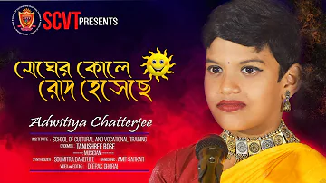 Megher Kole Rod Heseche | Rabindra Sangeet | Adwitiya Chatterjee | SCVT | Nana Ranger Gaan