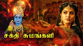 Tamil Super Hit Devotional Movie சகத சமஙகல Sakthi Sumangali Realmusiconilnetamilmovies