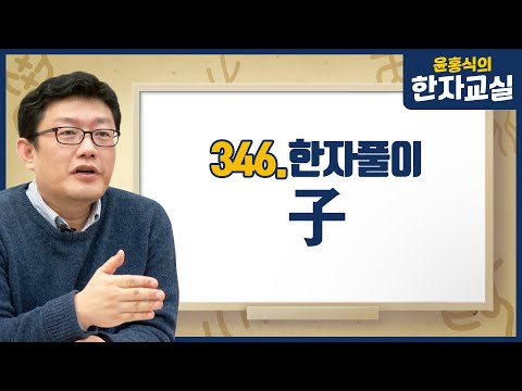 윤홍식의 한자교실 346. 아들자·자식자(子)