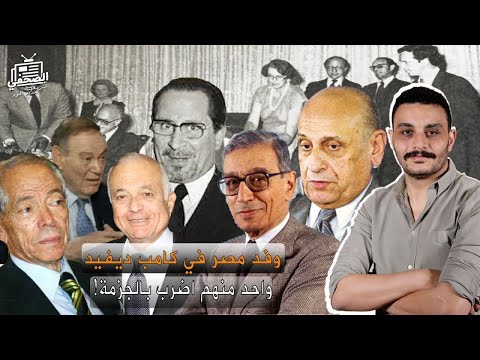 عد معايا ٩ أعضاء للوفد المصري في كامب ديفيد