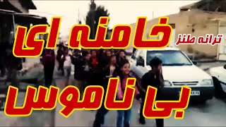 ترانک طنز خامنه ای بی ناموس - بحران انتخابات