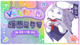 【 #Vうた動物園 #歌枠リレー #猫   】どうも、猫です(,,ΦωΦ,,)【 #絣華ミタマ  #新人vtuber 】