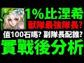 【神魔之塔】1%比涅希🔥『實戰後分析！』值100石嗎？副隊長要配誰？隊員怎麼組？【專業兔醫 ‧ 比涅希】【財迷美夢 ‧ 青金石】【阿紅實況】