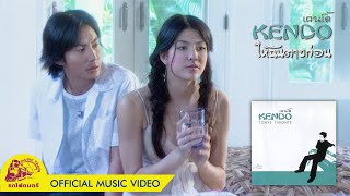 ให้ฉันตายก่อน - Kendo【 OFFICIAL MV 】