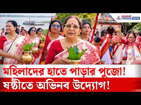 বালুরঘাটে মহিলাদের পুজো! ঢাক বাজিয়ে শোভাযাত্রা, আত্রেয়ী থেকে সংগ্রহ মঙ্গলজল | Durgapuja 2026