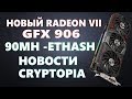 НОВАЯ RADEON VII - 90MH НА ЭФИРЕ. НОВОСТИ CRYPTOPIA