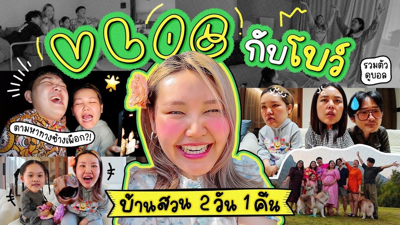Vlog 2 วัน 1 คืน กับโบว์และครอบครัว อาทิตย์สุดท้ายก่อนแจ้จะคลอด I Bow Kanyarat