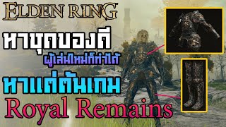 หาชุด " Royal Remains " : Elden Ring - Tips #5