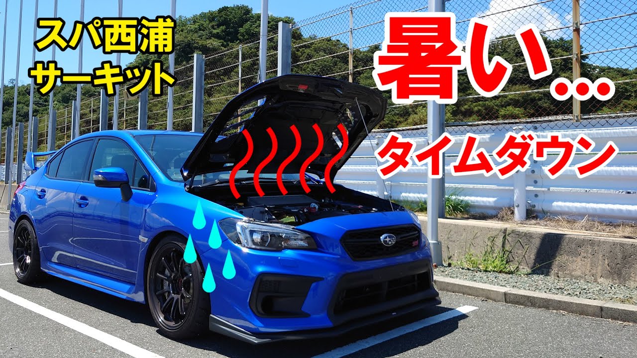 Wrx Sti スパ西浦サーキット真夏に走行したら Youtube