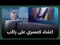 أحمد سمير يعلق على اعتـ ـداء كمسري بالضـرب على راكب أمام ابنته ويعرض فيديو أخر صادم لاعتداء على قعيد أحمد سمير يعلق على اعتـ ـداء كمسري بالضـرب على راكب أمام ابنته ويعرض فيديو أخر صادم لاعتداء على قعيد