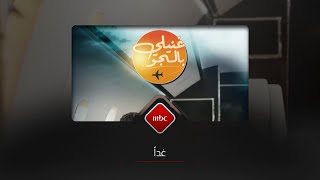 أصيل هميم ضيفة وسام بريدي غداً في غنيلي بالجو العاشرة مساءً بتوقيع السعودية على  #MBC1