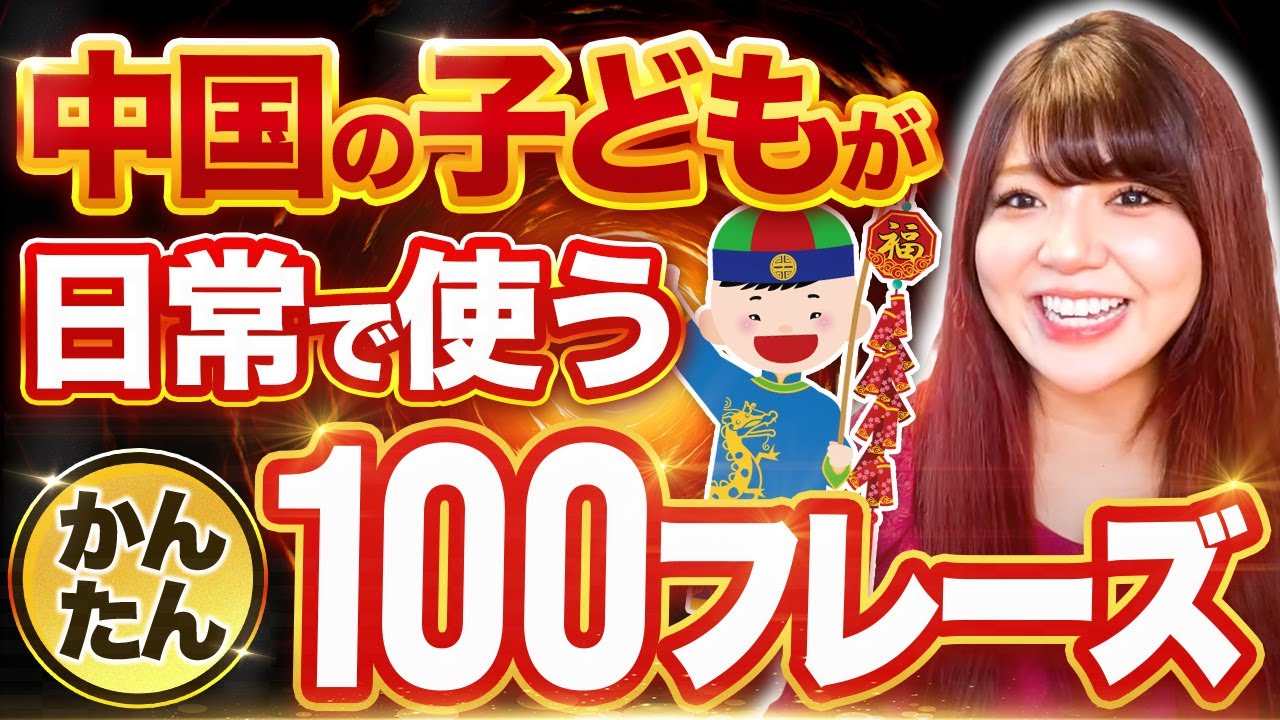 【中国語聞き流し】中国人が子どもの頃に覚えるフレーズ100選