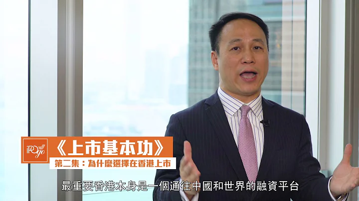 IPO-Go - 《上市基本功》第二集：为什么选择在香港上市？ - 天天要闻