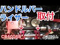 ハンドルバーライザー取付【モトブログ】CB400SB  よこ田さん