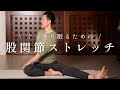 【体が硬い人・初心者向け】ぐっすり眠れる股関節ストレッチ