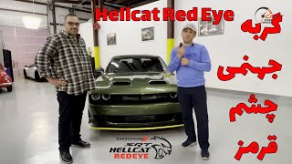 جهنمی‌ترین گربه دنیا داج هلکت رد آئDodge Hellcat Red Eye 2020