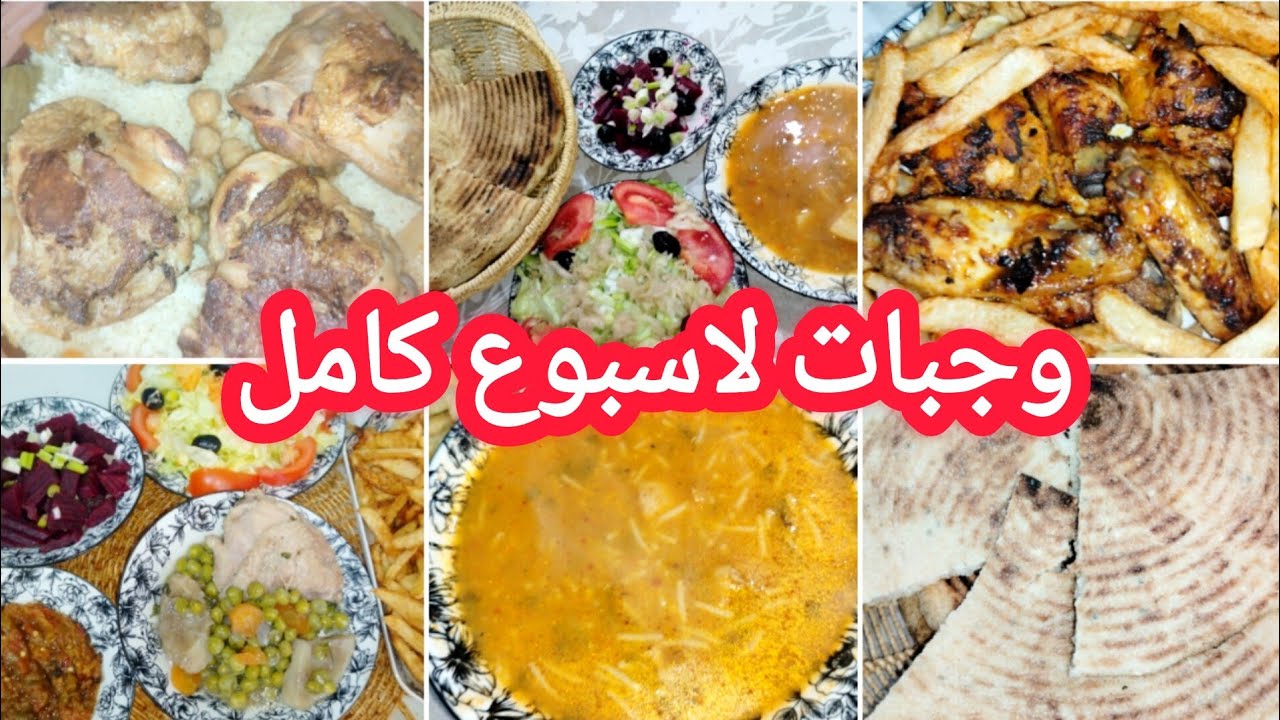 طيبي لكامل الأسبوع🥗 بلا حيرة وتخمام🤔وصفات سهلة وسريعة🏃 والبنة مضمونة😋 ويحبوها لكبار وصغار 💥