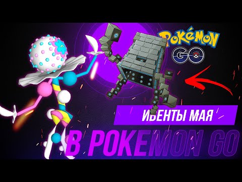 Видео: Новые УЛЬТРАБИСТЫ в Pokemon go! Календарь событий покемон го на май! Ивенты, рейды, меги и другое.